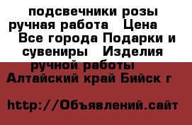 подсвечники розы ручная работа › Цена ­ 1 - Все города Подарки и сувениры » Изделия ручной работы   . Алтайский край,Бийск г.